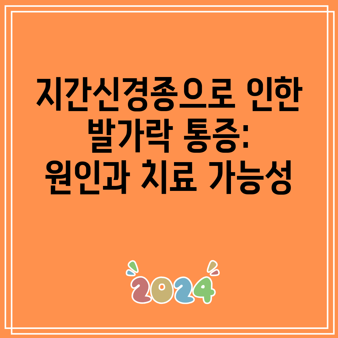지간신경종으로 인한 발가락 통증 원인과 치료 가능성