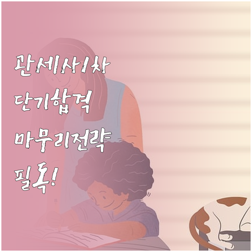 관세사 1차 시험 과목별 마무리 복습..