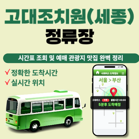 고대조치원(세종)정류장