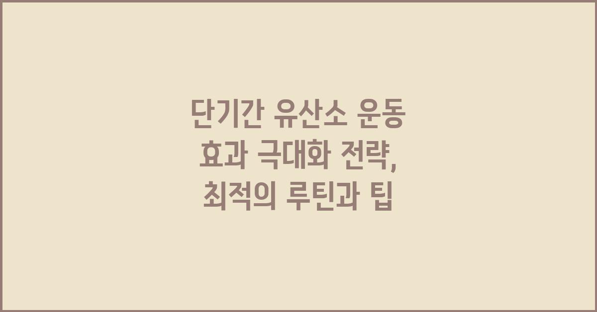 단기간 유산소 운동 효과 극대화 전략