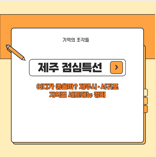 제주 점심특선 어디가 좋을까? 제주시·서귀포 지역별 세트메뉴 정리