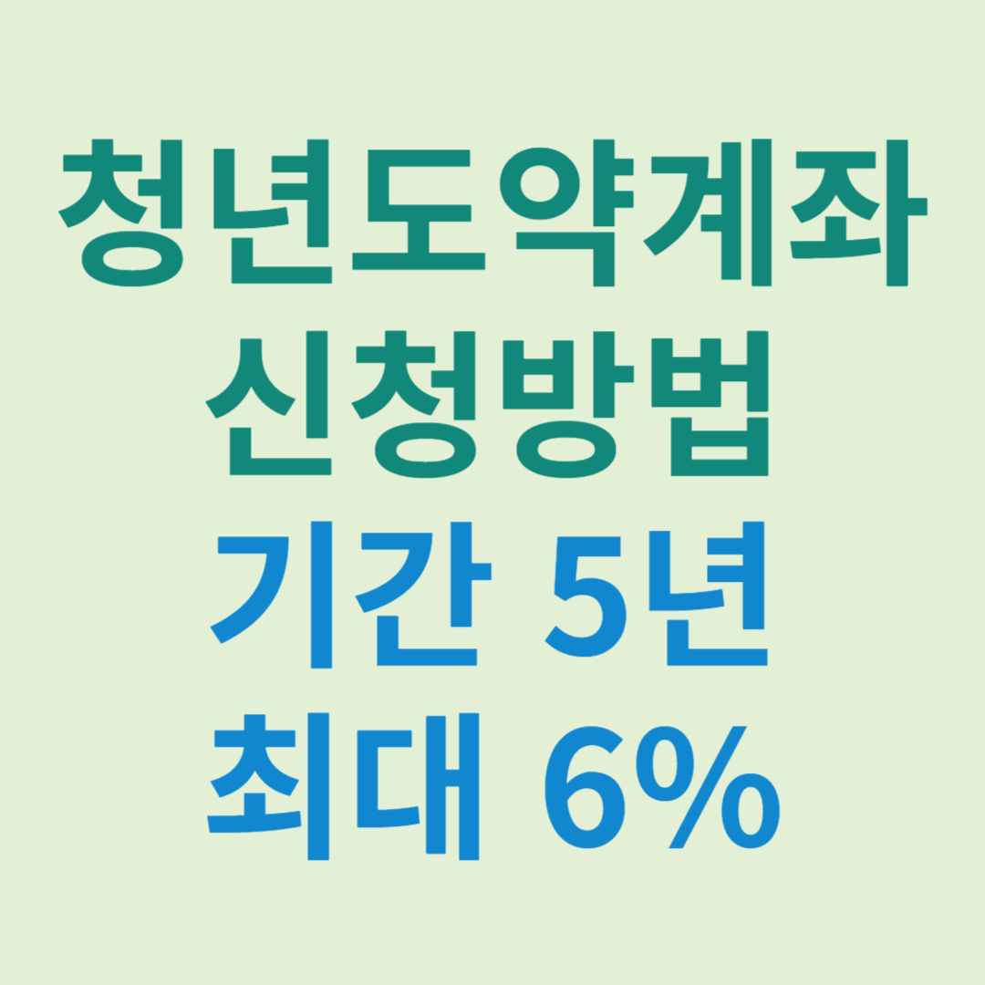 청년도약계좌 신청방법 및 청년도약계좌 혜택