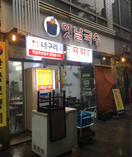 옛날국수 외부