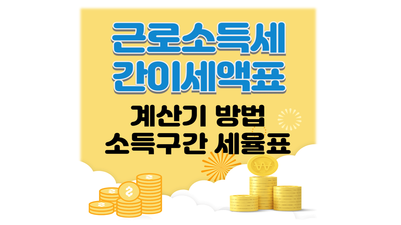 근로소득세 간이세액표 계산방법