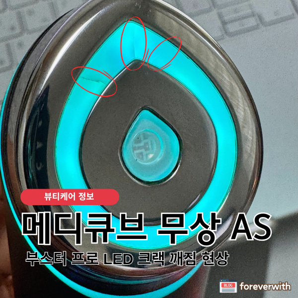 메디큐브 부스터프로 크랙 AS 후기