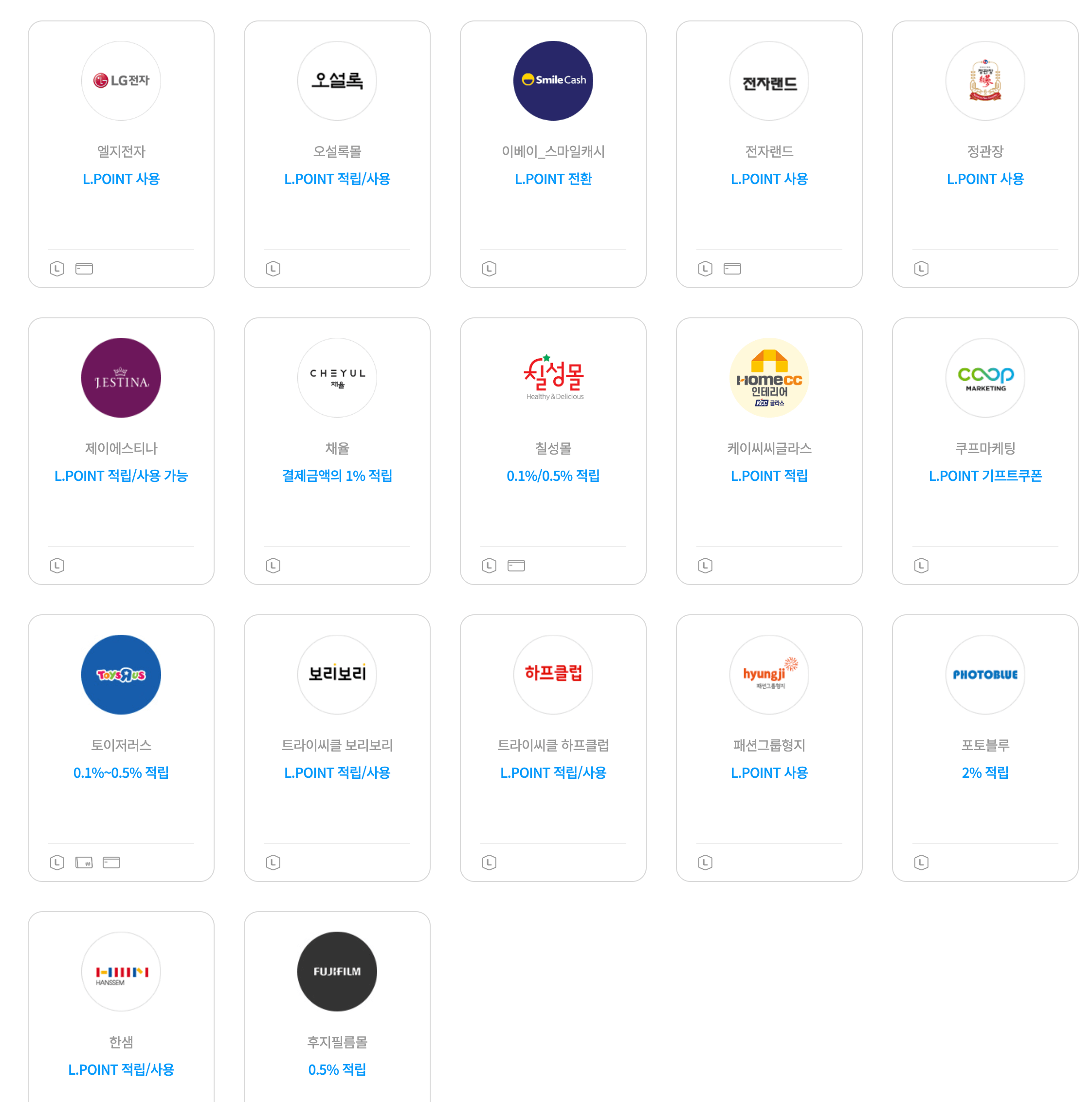 L포인트 쇼핑 사용 적립처