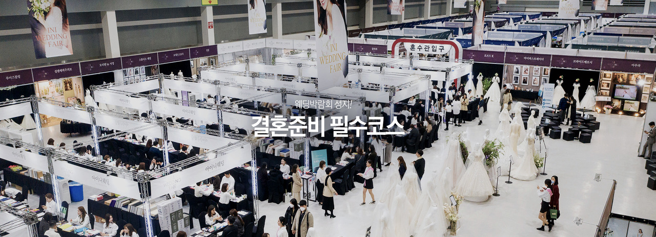 웨딩박람회-현장-출처-아이니-웨딩