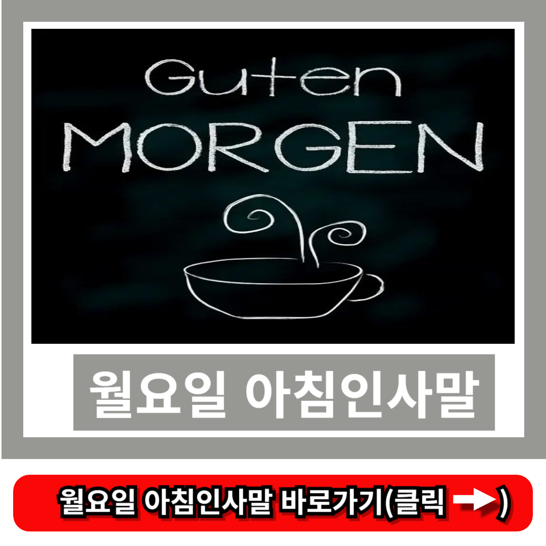 월요일 아침인사말