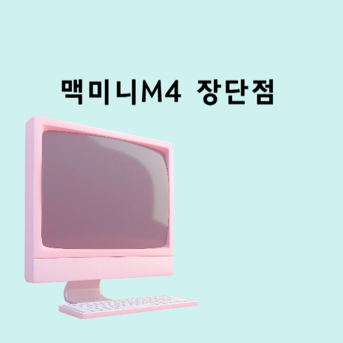 맥미니M4 장단점