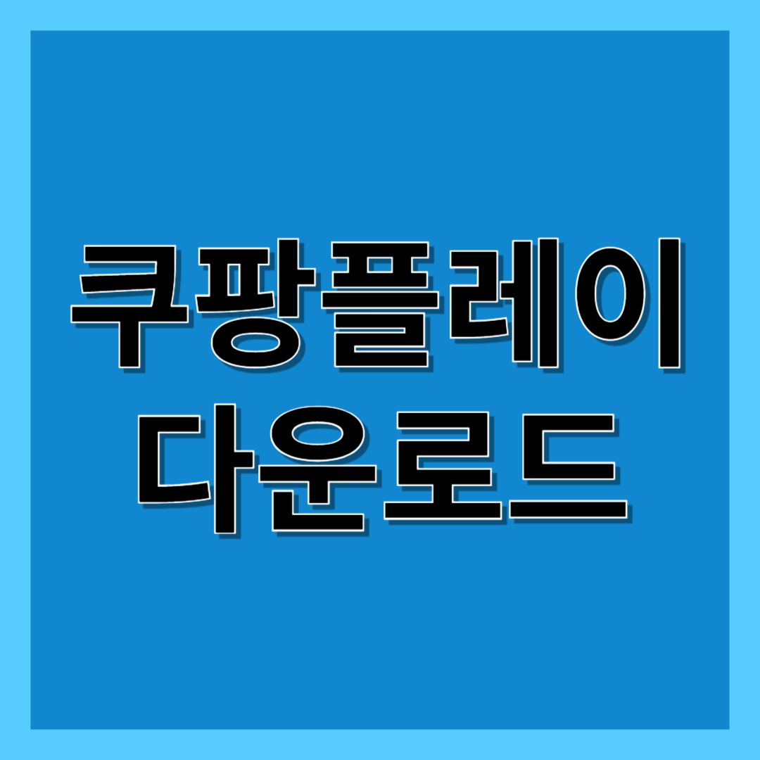 쿠팡플레이 다운로드