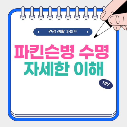 파킨슨병 수명 자세한 이해