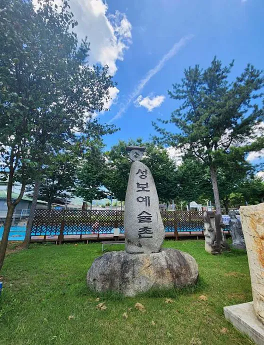 성보촌