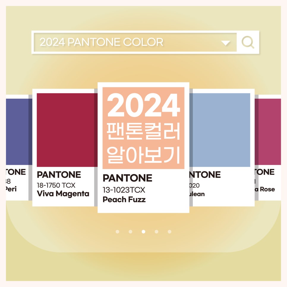 2024년 올해의 팬톤컬러 썸네일
