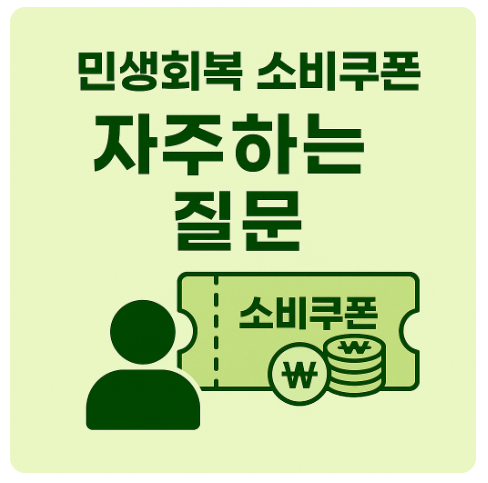민생회복 소비쿠폰 1차, 자주하는 질문