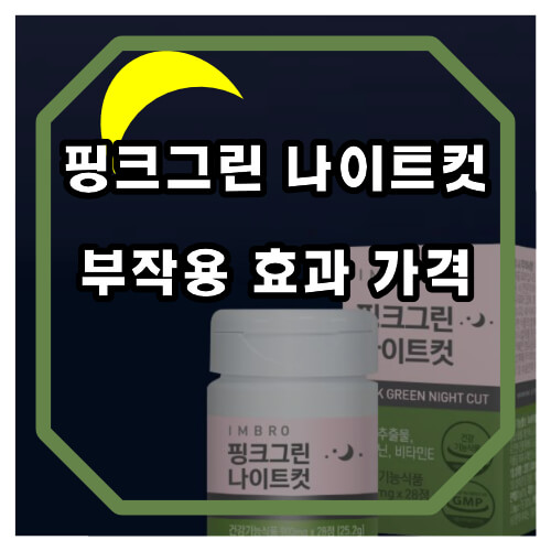 핑크그린 나이트컷 부작요 후기