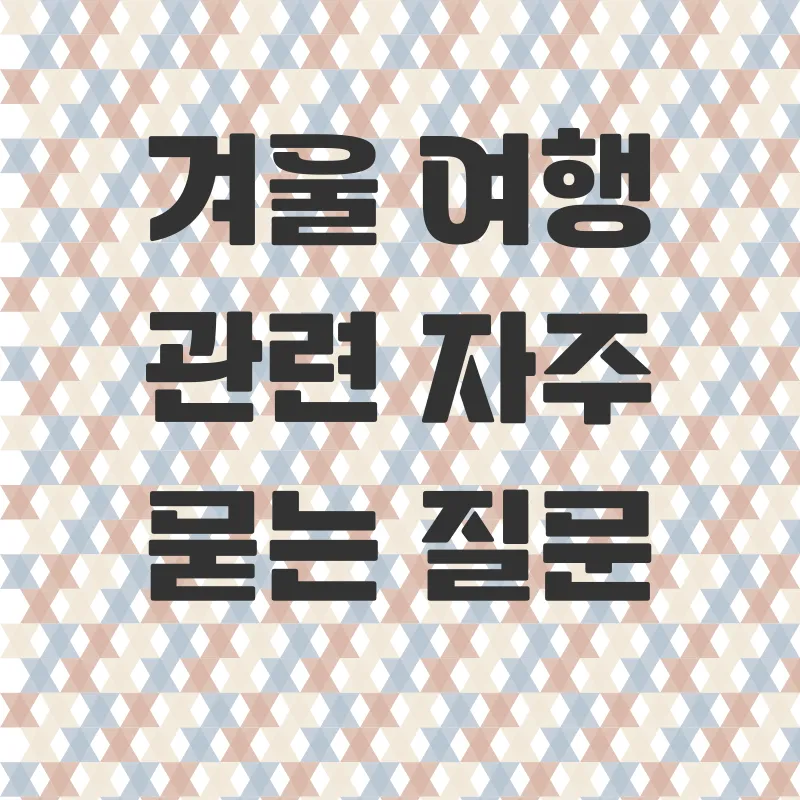 겨울여행_4