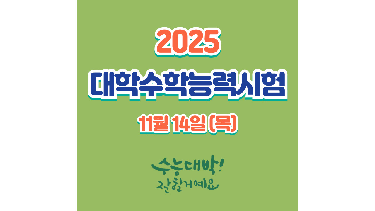 2025학년도 대학수학능력시험 정보