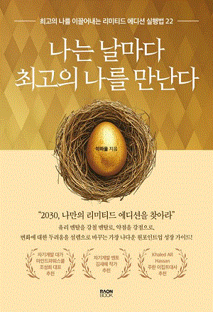 나는 날마다 최고의 나를 만난다.