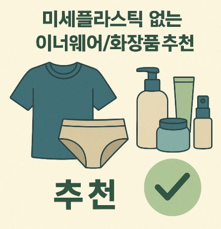 미세플라스틱 없는 이너웨어/화장품 추천 TOP5 관련 사진