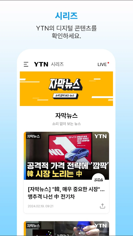 YTN TV 뉴스 앱, 실시간 뉴스 속보 보기, YTN 뉴스 LIVE로 24시간 시청하기
