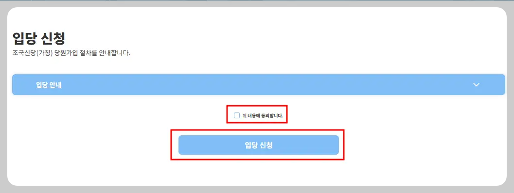 조국 입당 신청방법