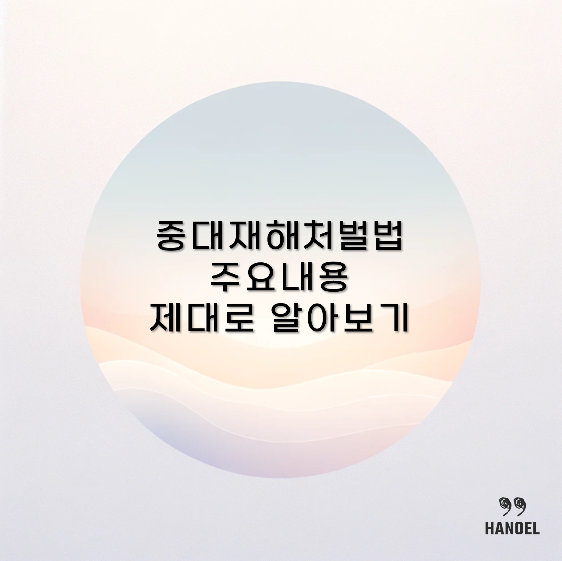 중대재해처벌법 주요내용 제대로 알아보기 적용 대상, 인원, 범위, 기준