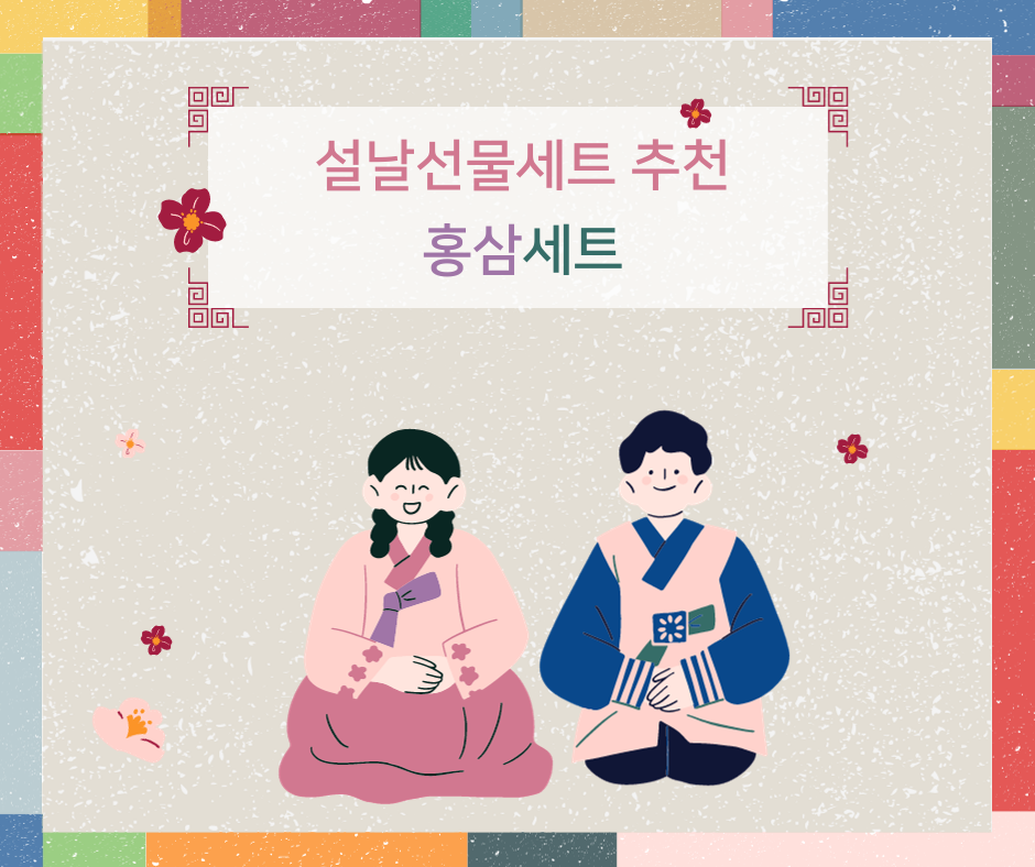 설날선물 가격대별 홍삼세트 홍삼스틱 홍삼절편 홍삼음료 홍삼순액