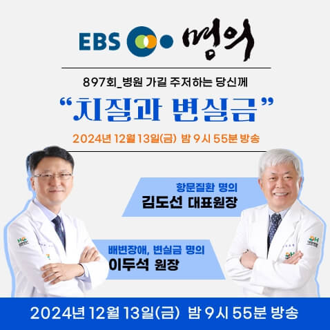 EBS 명의 치질과 변실금