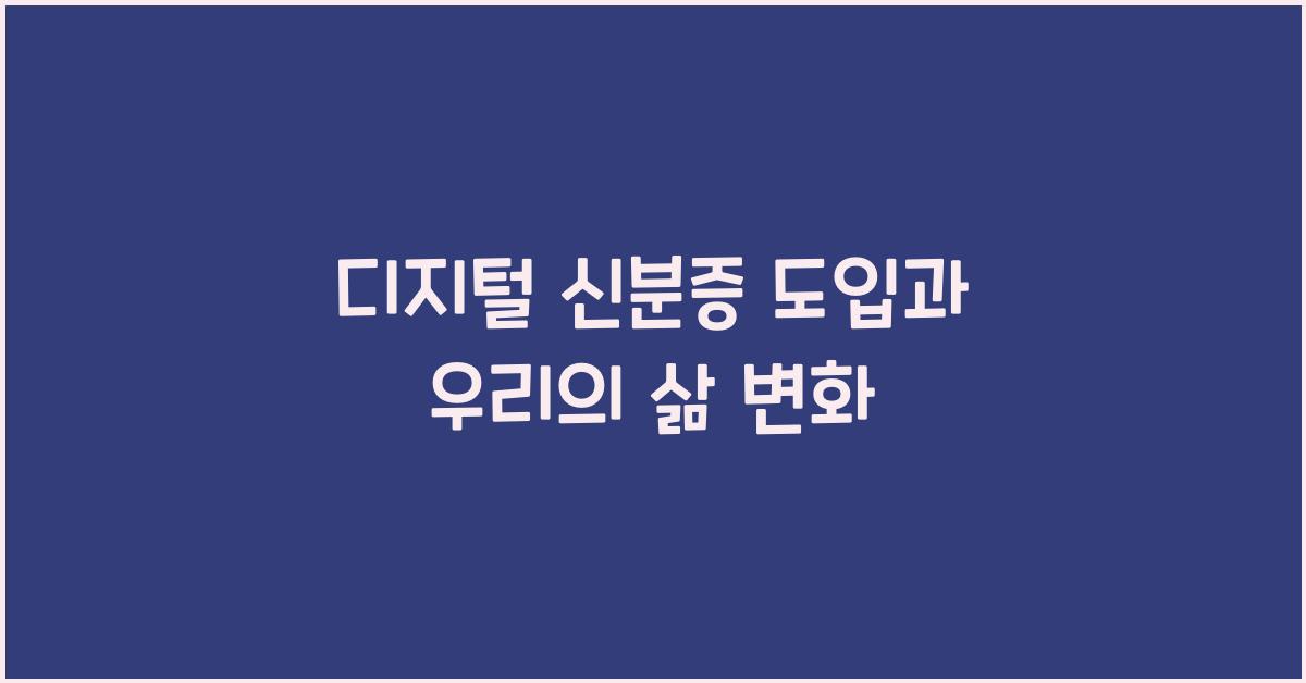 디지털 신분증