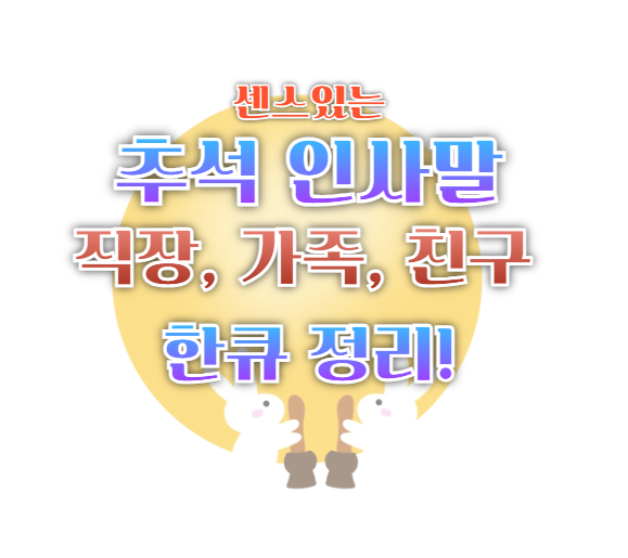 추석 인삿말 모음(직장, 가족, 친구)