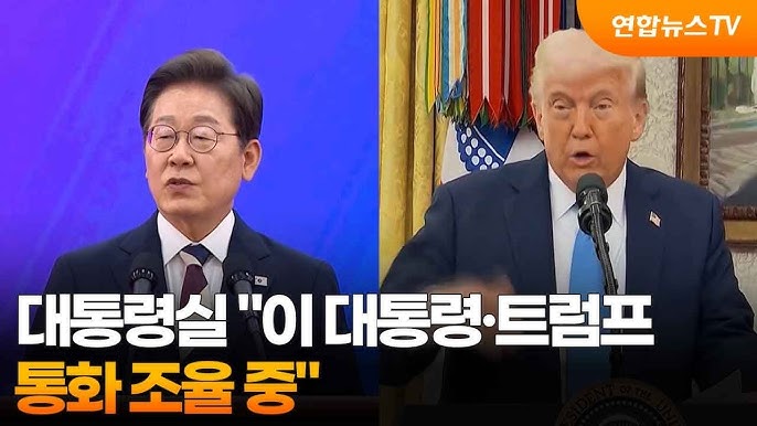 이재명 트럼프 통화 조율