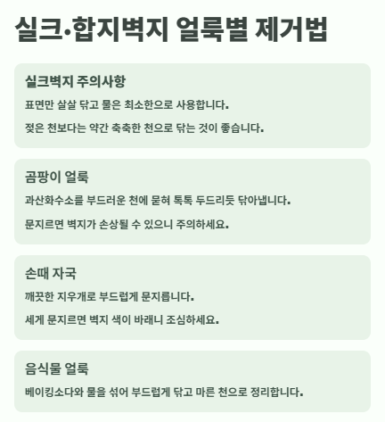벽지 곰팡이 제거, 얼룩(모기자국,음식,낙서 등) 제거방법: 벽지 청소법