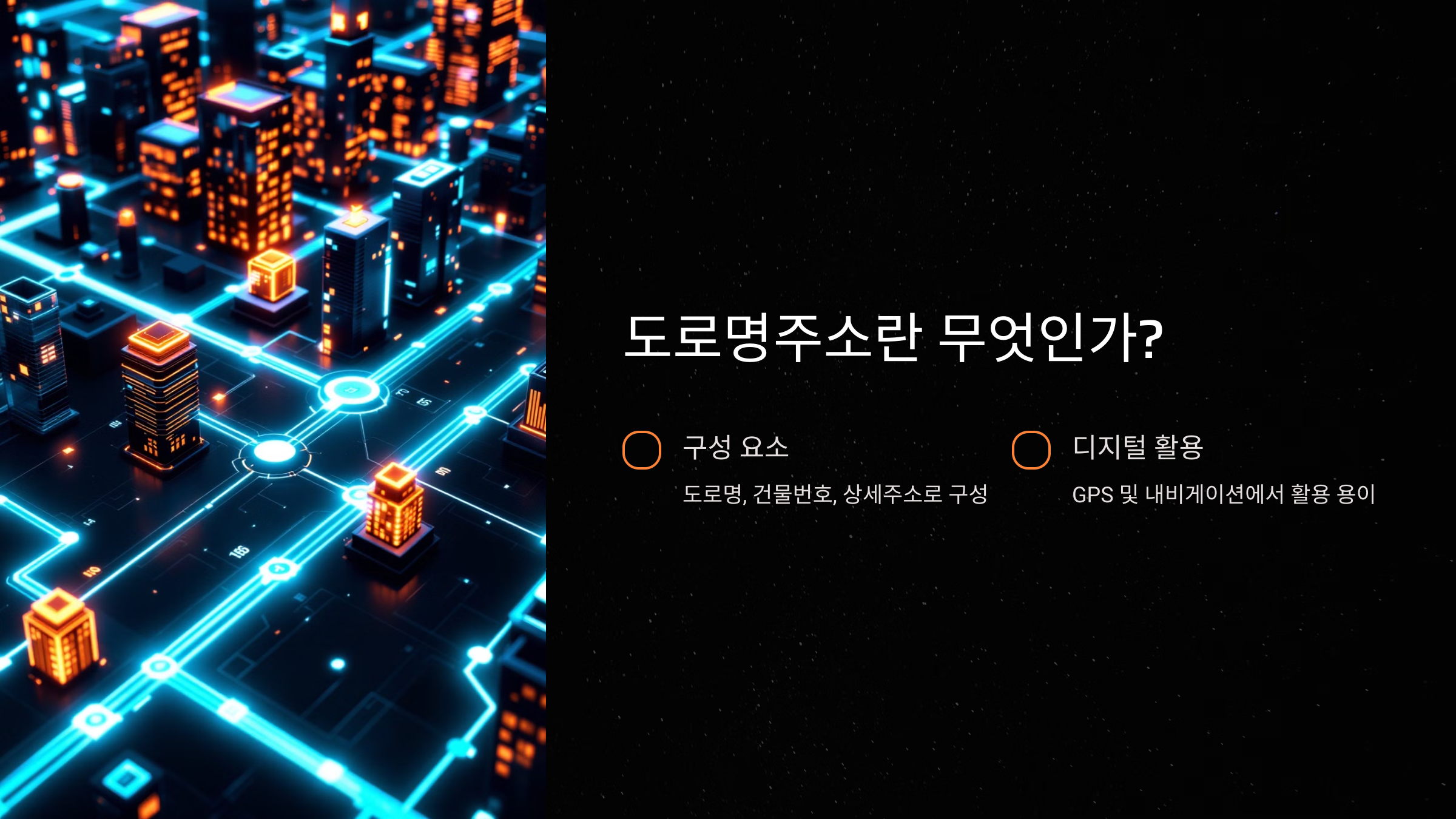 도로명주소란 무엇인가?