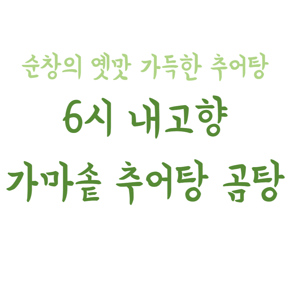 6시 내고향 가마솥추어탕곰탕 - 순창의 얼큰 &ldquo;빨간 곰탕&rdquo; &amp; 옛맛 가득한 추어탕