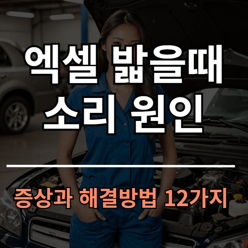 엑셀 밟을때 소리 12가지 증상 원인과 해결방법