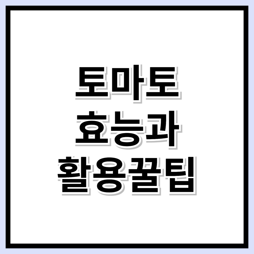 토마토의 숨겨진 효능 4가지! 이렇게 먹어야 더 효과적이다.
