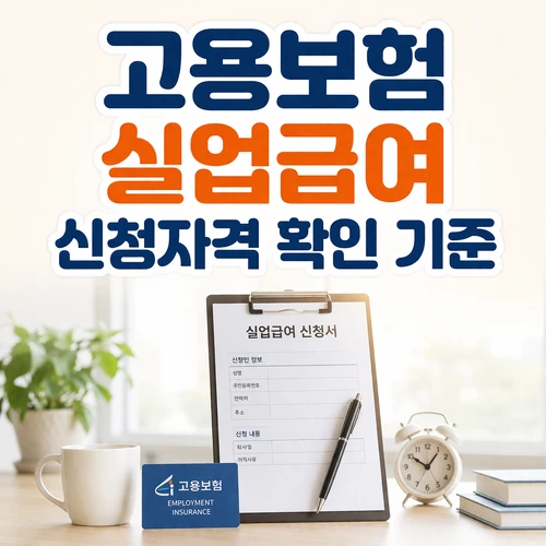 고용보험 실업급여 신청자격 확인 기준