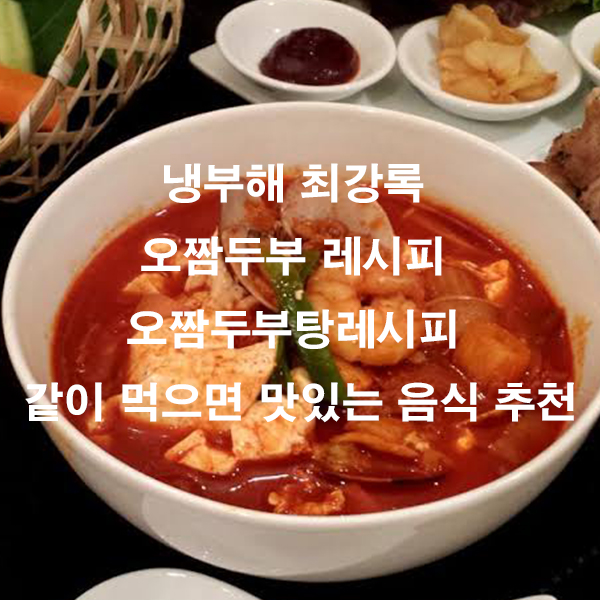 냉부해 최강록 오짬두부 레시피 오짬두부탕레시피 같이 먹으면 맛있는 음식 추천
