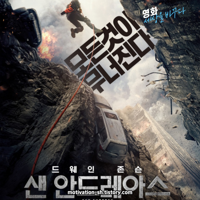 🎬 샌 안드레아스 (San Andreas, 2015) 리뷰 🌍