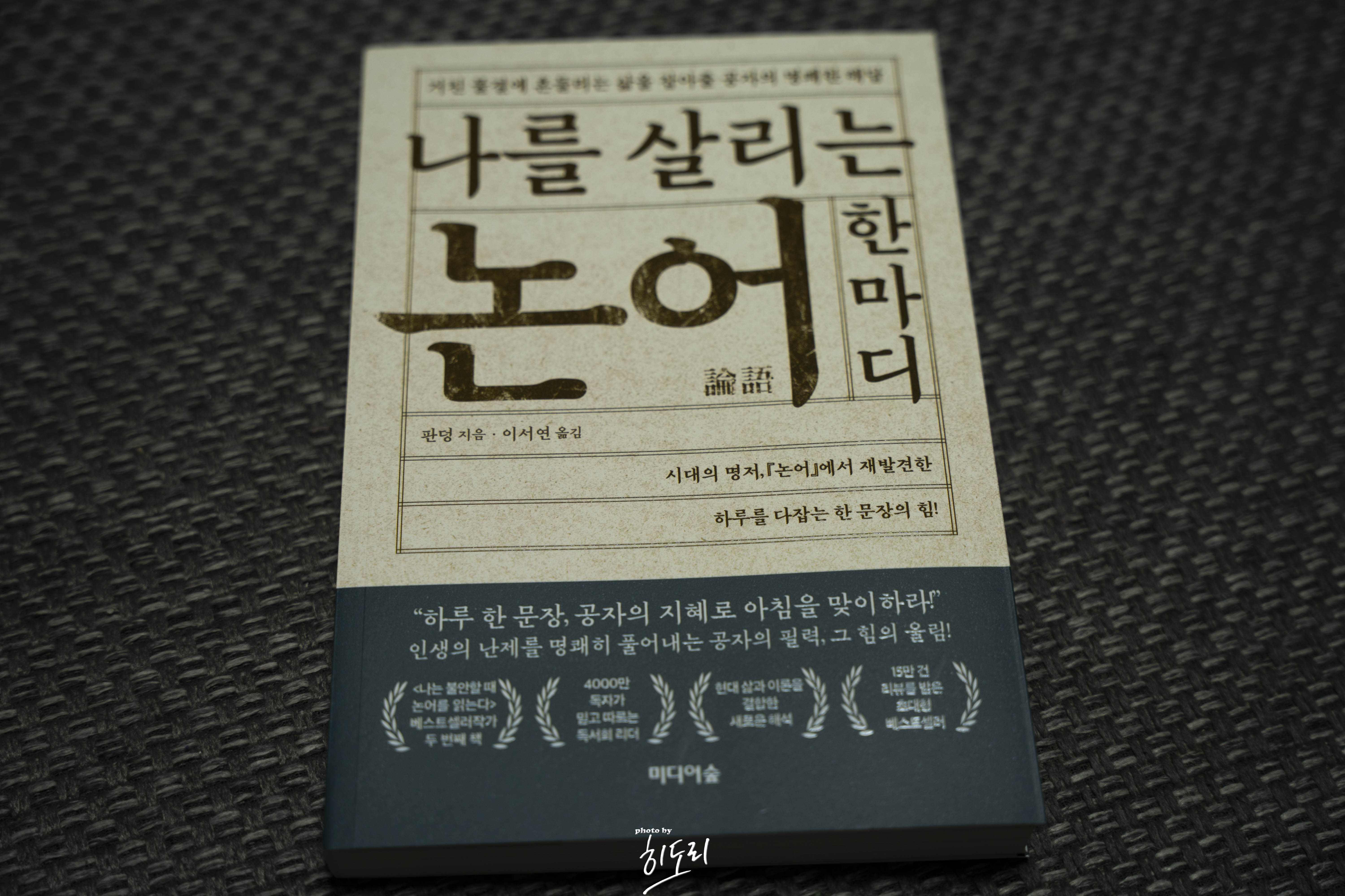 나를 살리는 논어 한마디 1
