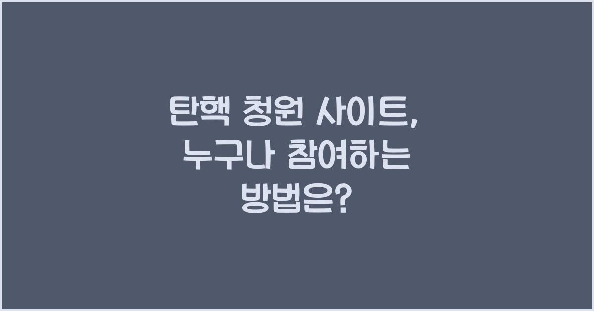 탄핵 청원 사이트