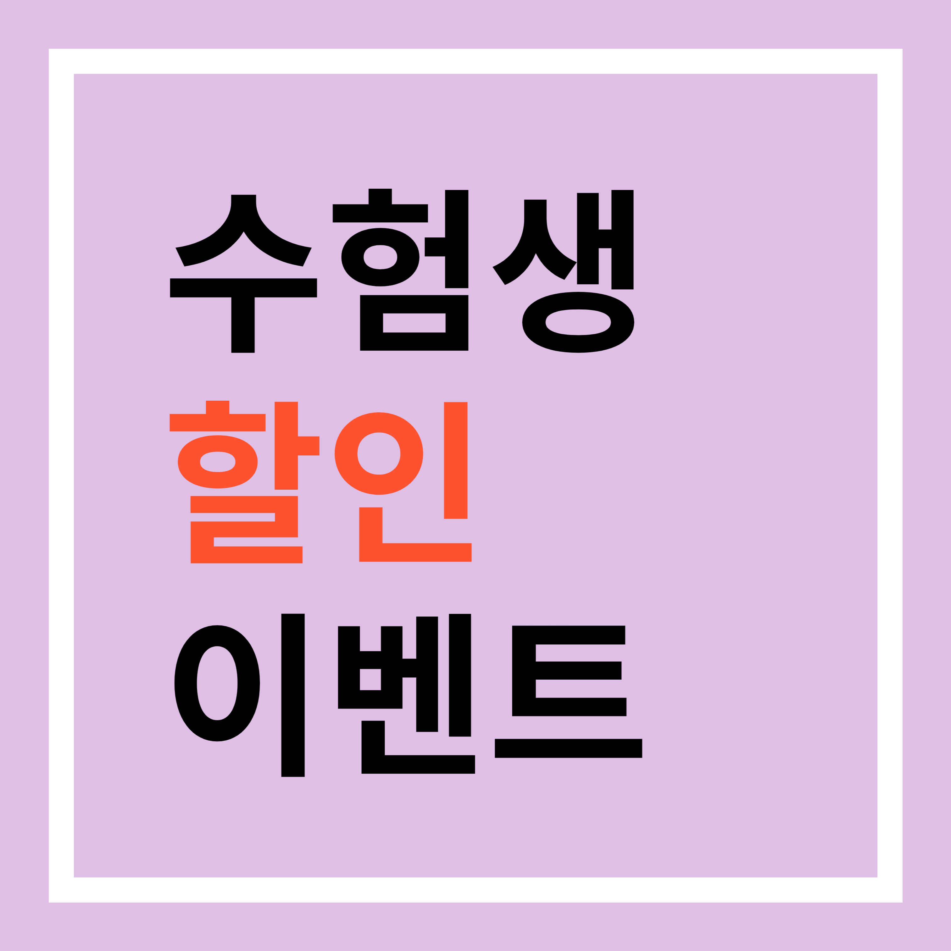 수능 수험생 할인 이벤트 안내