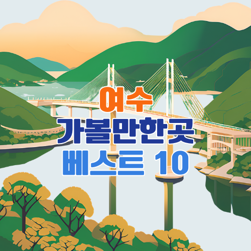 여수 가볼만한곳 베스트 10 추천