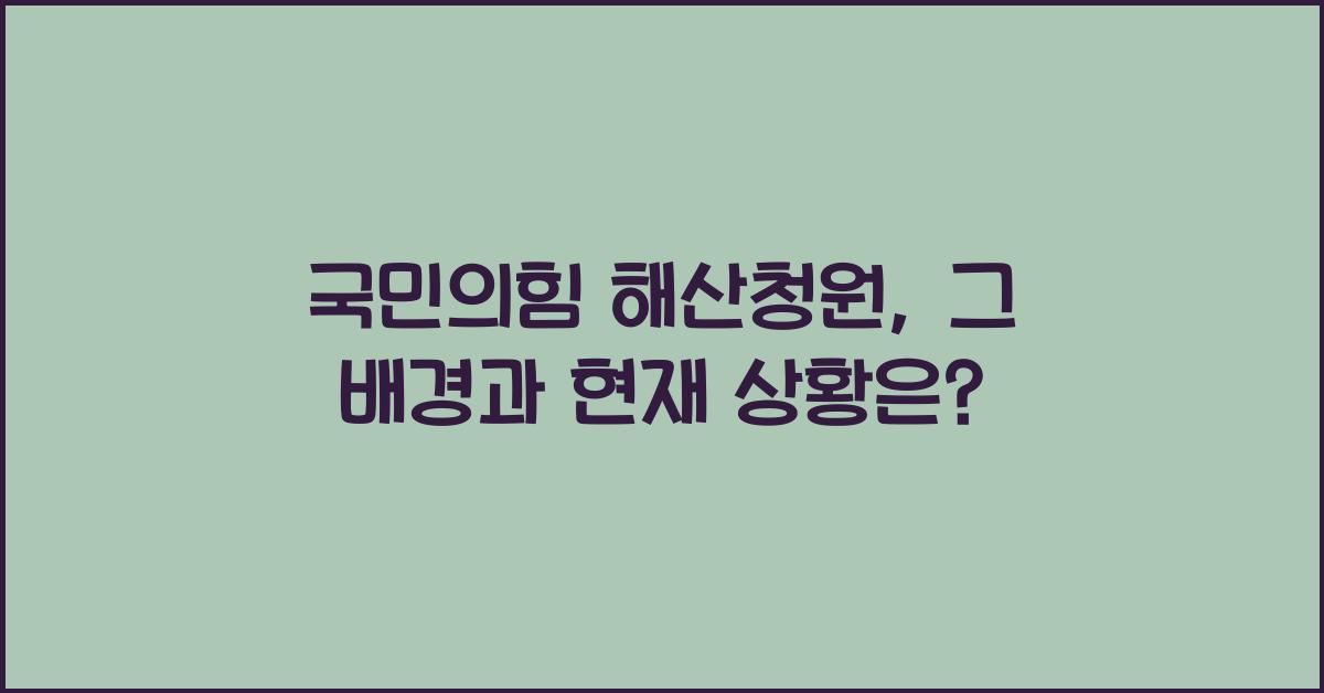 국민의힘 해산청원
