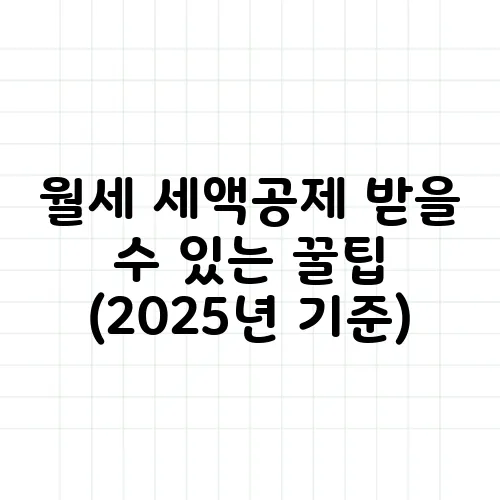월세 세액공제 받을 수 있는 꿀팁 (2025년 기준)