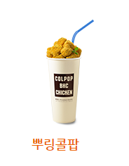 뿌링콜팝