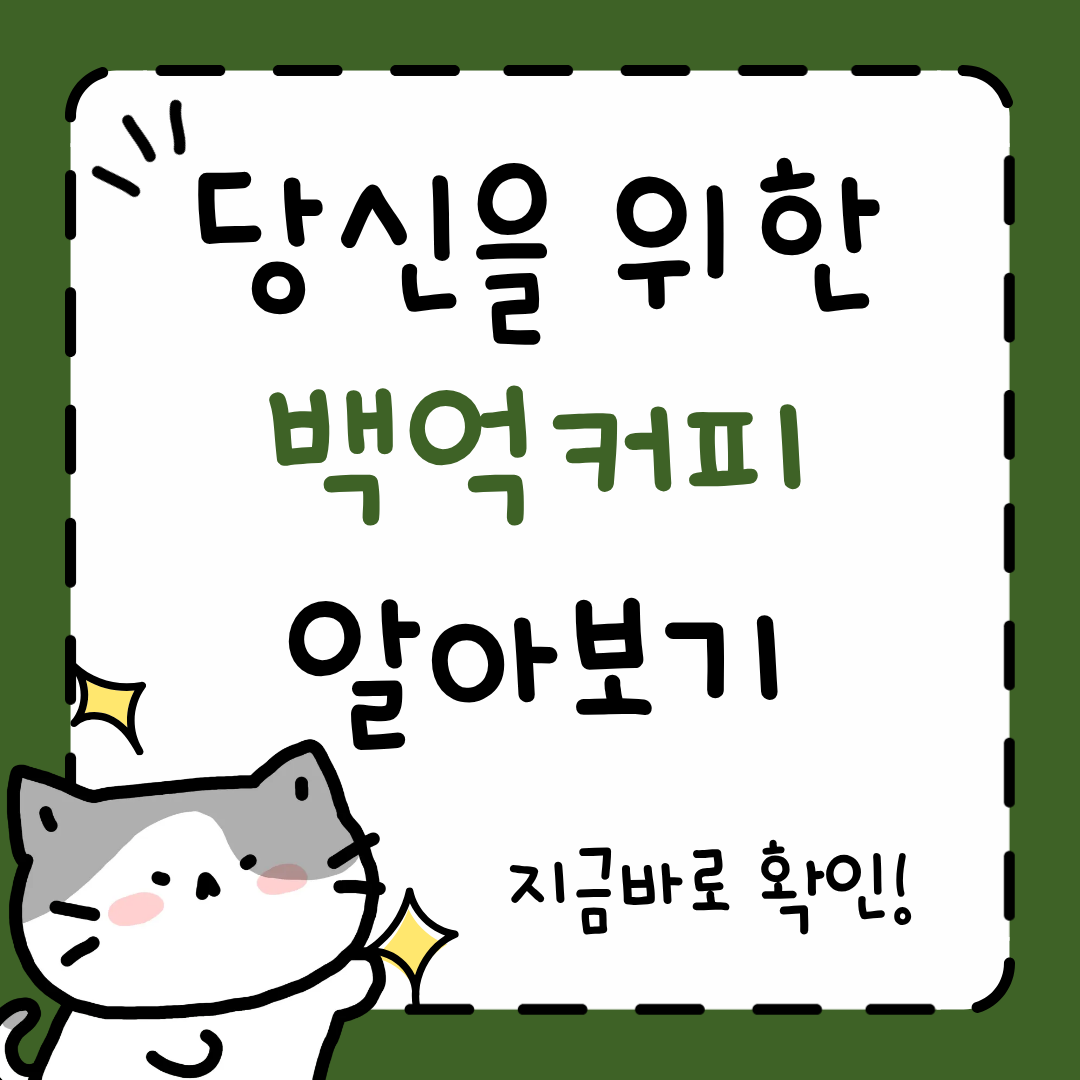 백억커피 메뉴, 가격, 창업
