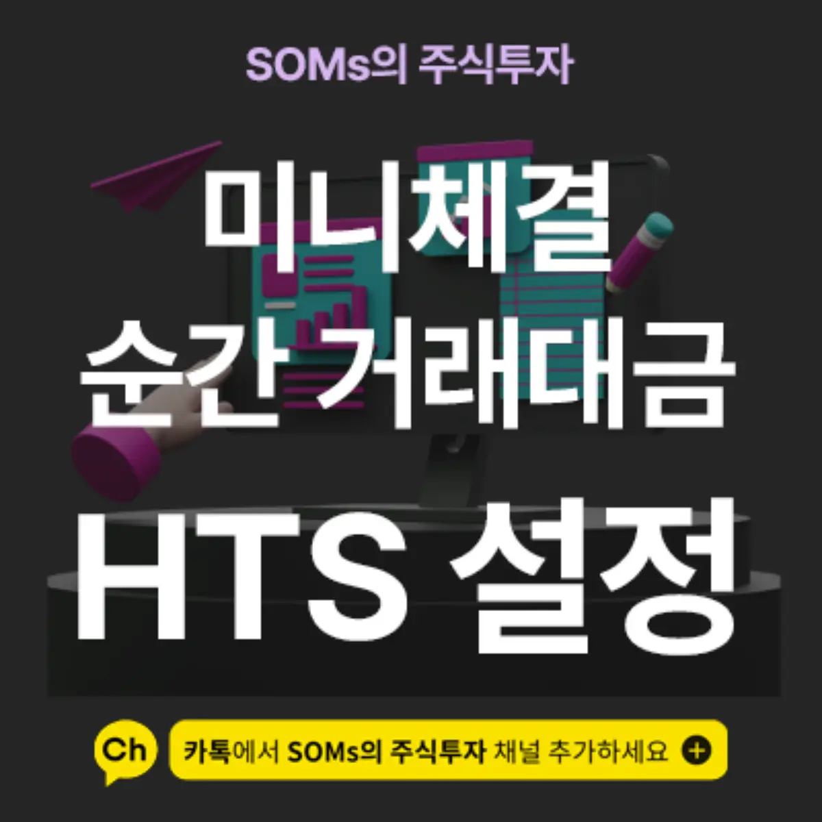 키움증권 미니체결 순간 거래대금 가격 설정 방법