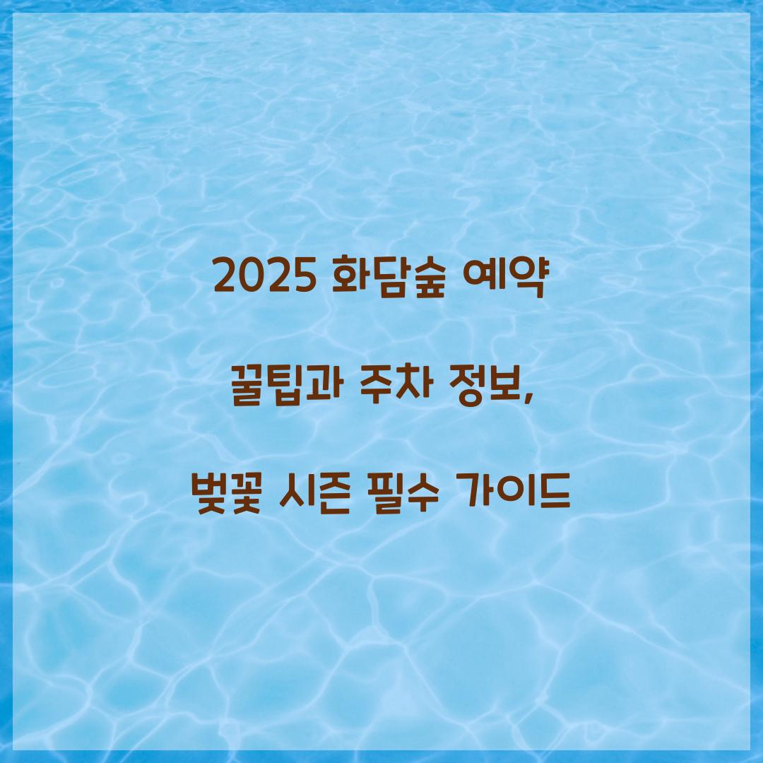 2025 화담숲 예약