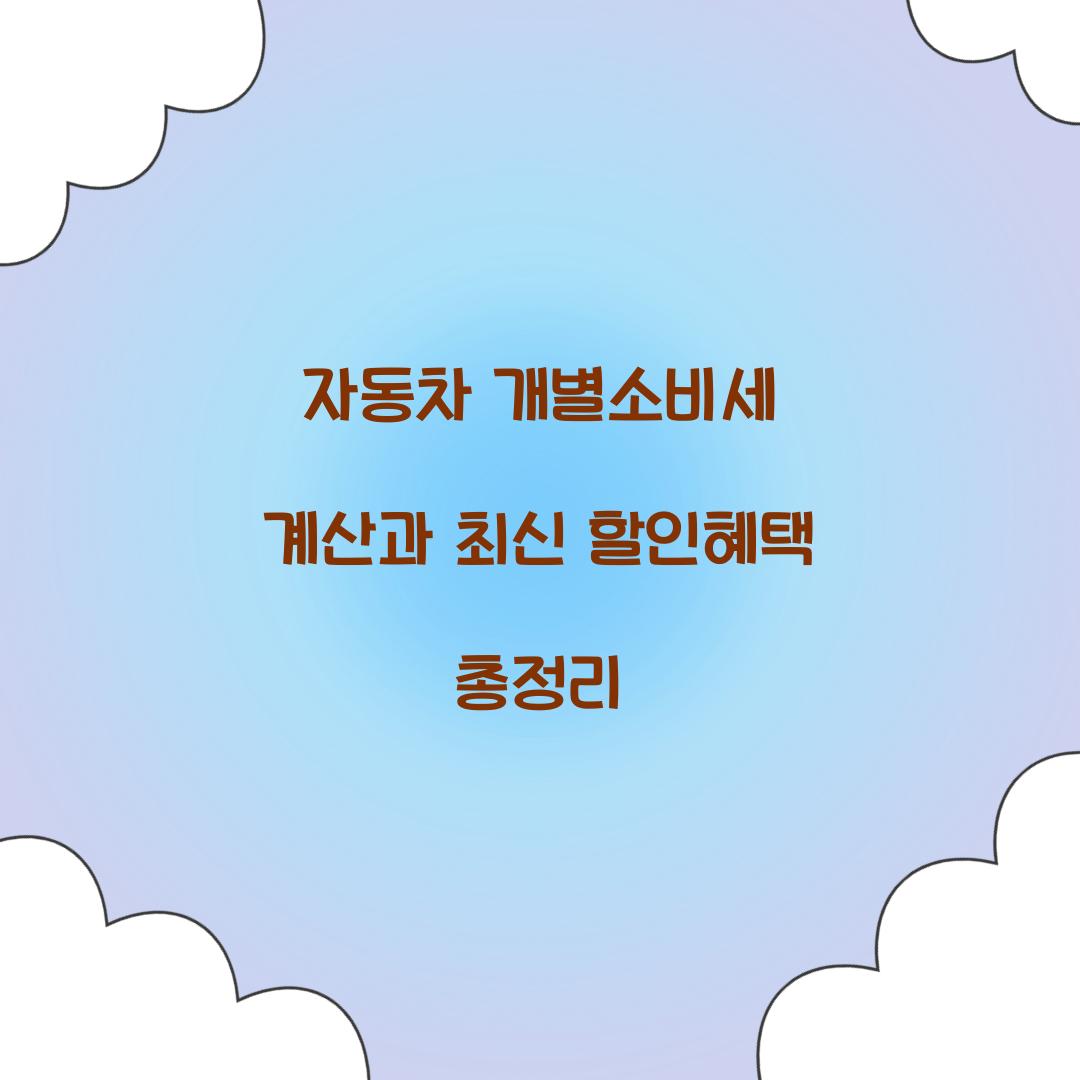 자동차 개별소비세 계산